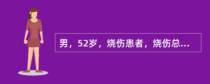 男，52岁，烧伤患者，烧伤总面积35%，其中Ⅲ度烧伤面积10%。该患者属于烧伤的