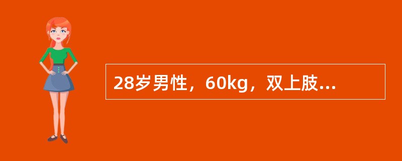 28岁男性，60kg，双上肢全部、躯干前后面Ⅱ度烧伤，第1个24小时补液总量应为