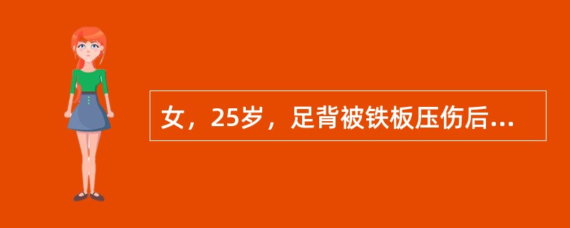 女，25岁，足背被铁板压伤后8小时，皮肤青紫，足背肿胀，波动感不明显，X线检查无