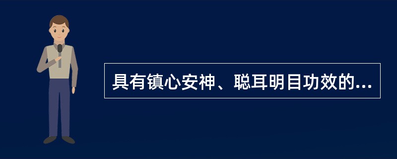 具有镇心安神、聪耳明目功效的药物是（）。