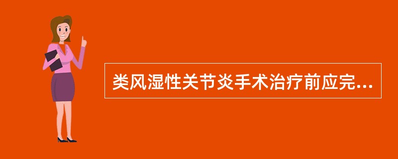 类风湿性关节炎手术治疗前应完成下列哪些术前准备（）