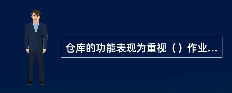 仓库的功能表现为重视（）作业（）