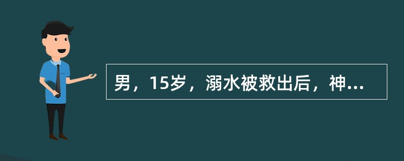 男，15岁，溺水被救出后，神志不清，呼吸停止，口唇发绀，需口对口人工呼吸的先决条