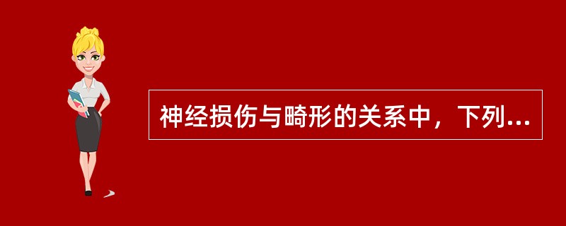 神经损伤与畸形的关系中，下列不正确的是（）