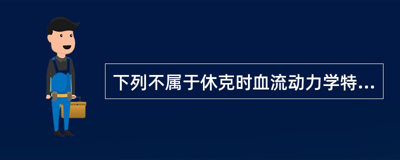 下列不属于休克时血流动力学特殊检测内容的是（）