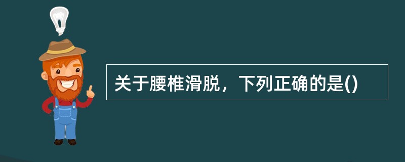 关于腰椎滑脱，下列正确的是()