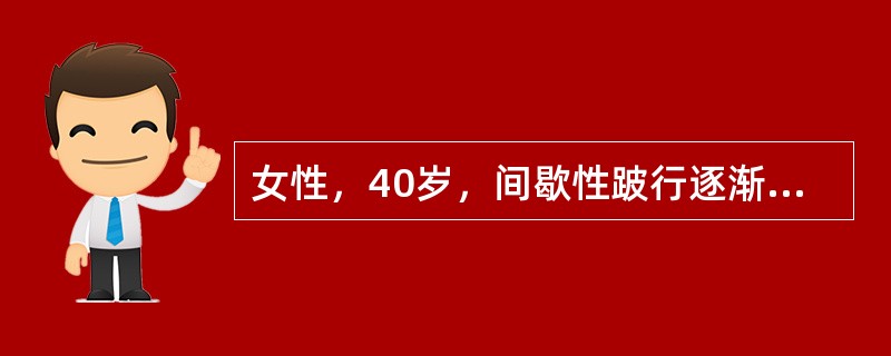 女性，40岁，间歇性跛行逐渐加重2年，休息时缓解。查体：腰椎间隙压痛，无放射，直