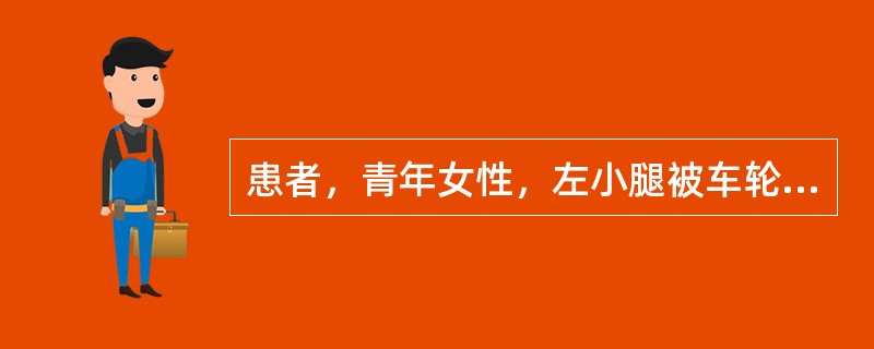 患者，青年女性，左小腿被车轮轧压伤，患肢明显肿胀，拍X线片示左胫骨中段骨折，行石