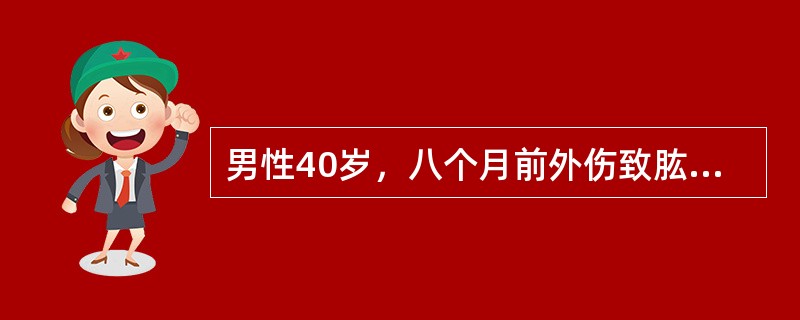 男性40岁，八个月前外伤致肱骨干骨折，行手法复位，夹板外固定治疗来院检查肱骨干骨