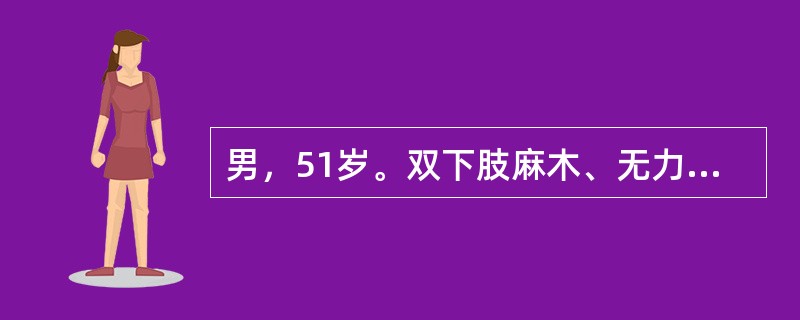 男，51岁。双下肢麻木、无力10个月，胸部有如束带感，下肢行走不稳似踩棉花状。查