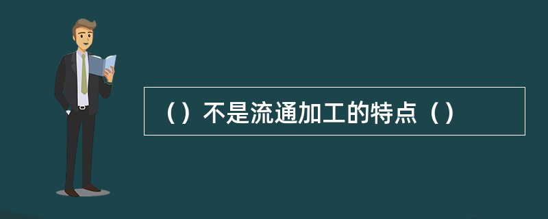 （）不是流通加工的特点（）