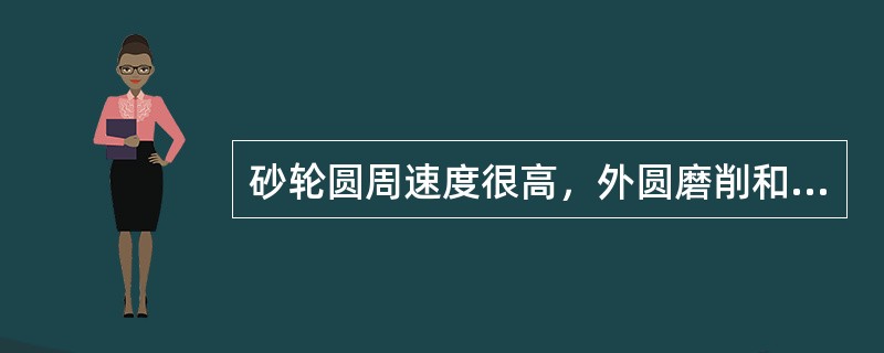 砂轮圆周速度很高，外圆磨削和平面磨削时其转速一般在（）m/s左右。