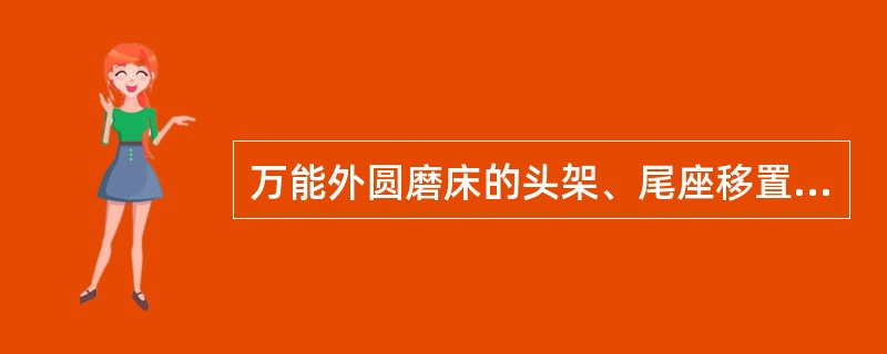 万能外圆磨床的头架、尾座移置导轨对工作台的平行度误差，对加工精度的影响：（）