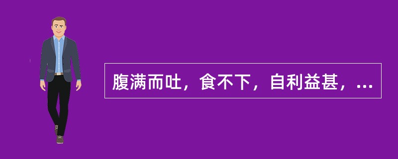 腹满而吐，食不下，自利益甚，时腹自痛，属于（）.