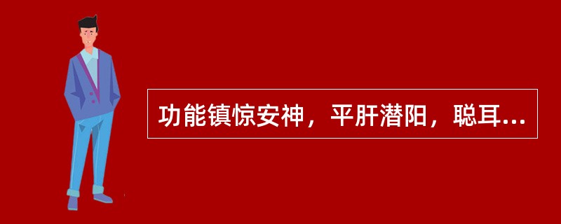 功能镇惊安神，平肝潜阳，聪耳明目，纳气平喘的药物是（）。