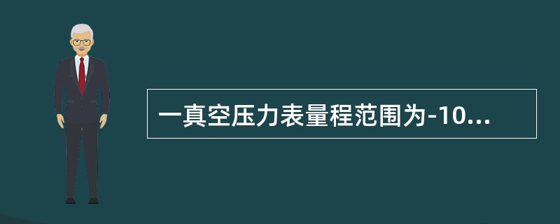 一真空压力表量程范围为-100～500kPa，校验时最大误差发生在200kPa，