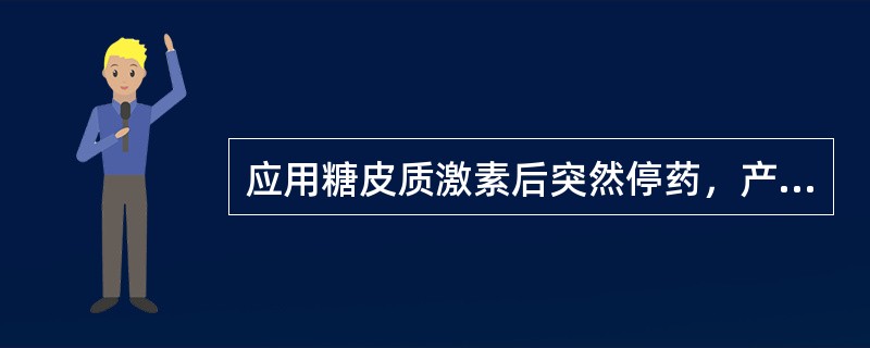 应用糖皮质激素后突然停药，产生反跳现象的原因是（）