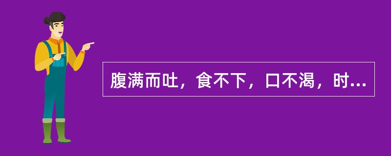 腹满而吐，食不下，口不渴，时腹自痛，四肢欠温，属于（）.