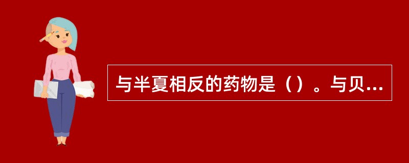 与半夏相反的药物是（）。与贝母相反的药物是（）。