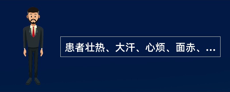 患者壮热、大汗、心烦、面赤、口渴引饮、小便黄，舌红苔黄燥，脉洪大而数。其临床意义