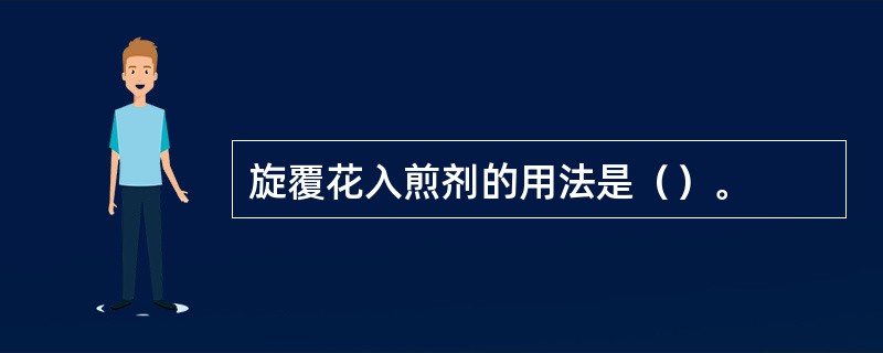 旋覆花入煎剂的用法是（）。