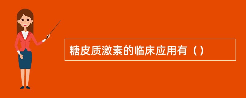 糖皮质激素的临床应用有（）