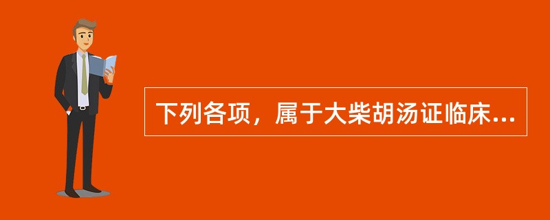 下列各项，属于大柴胡汤证临床表现的是（）.