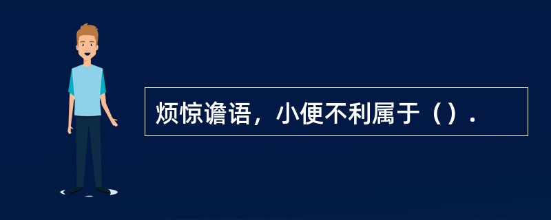 烦惊谵语，小便不利属于（）.