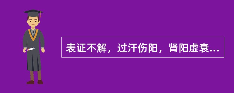 表证不解，过汗伤阳，肾阳虚衰而导致阳虚水泛的证候指（）.