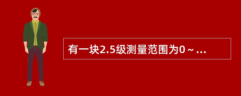 有一块2.5级测量范围为0～2.5MPa的弹簧管压力表。校验前指针已不在零位上（