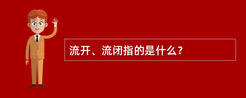 流开、流闭指的是什么？