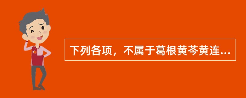 下列各项，不属于葛根黄芩黄连汤证临床表现的是（）.