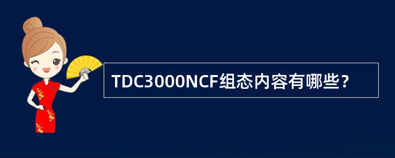 TDC3000NCF组态内容有哪些？