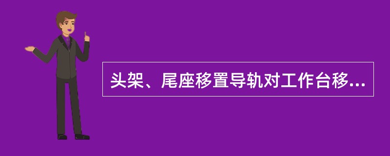 头架、尾座移置导轨对工作台移动的平行度检验，磨床精度规定公差为0.02/1000