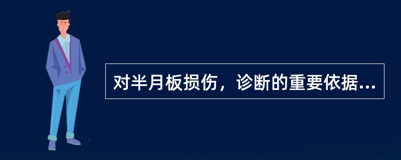 对半月板损伤，诊断的重要依据是（）