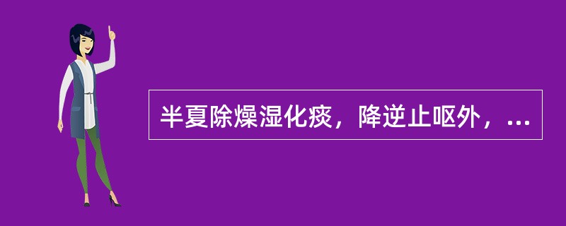 半夏除燥湿化痰，降逆止呕外，还有的功效是（）。