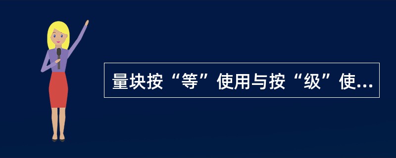 量块按“等”使用与按“级”使用比较，测量精度（）。