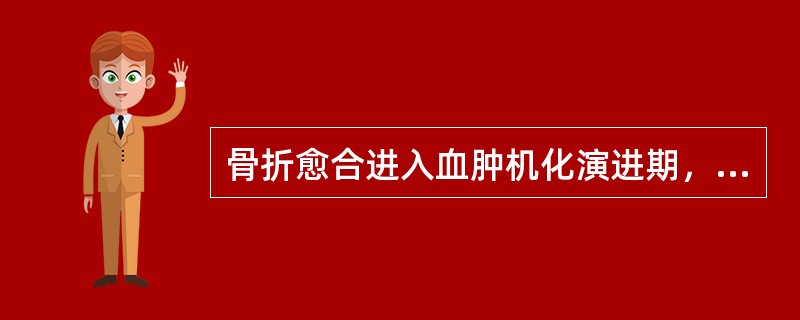 骨折愈合进入血肿机化演进期，在时间上一般需要（）