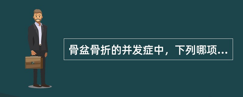 骨盆骨折的并发症中，下列哪项最不常见（）