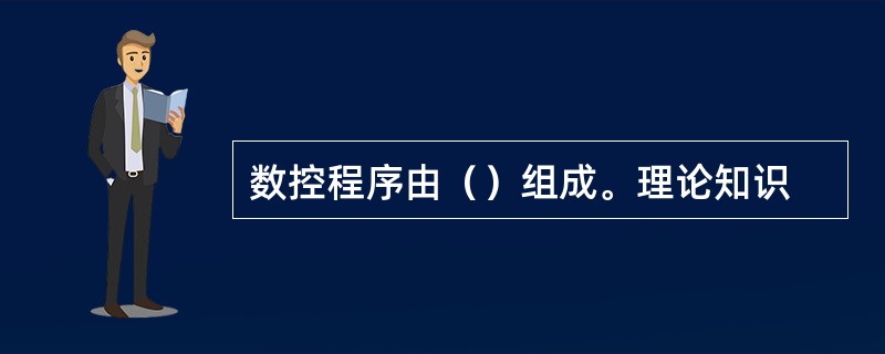 数控程序由（）组成。理论知识