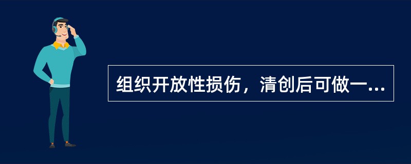 组织开放性损伤，清创后可做一期缝合的有（）