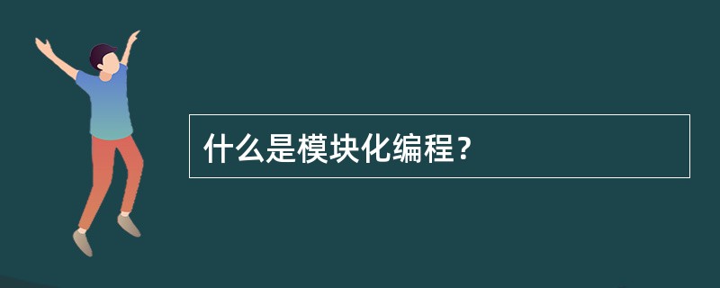 什么是模块化编程？