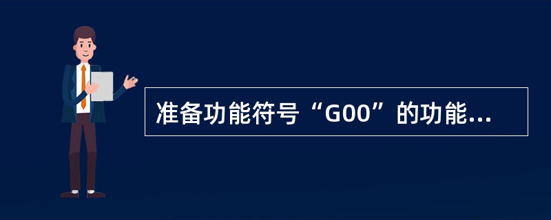 准备功能符号“G00”的功能是（）。