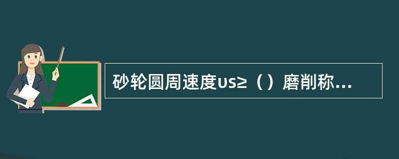 砂轮圆周速度υs≥（）磨削称为高速磨削。