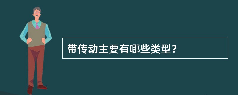 带传动主要有哪些类型？