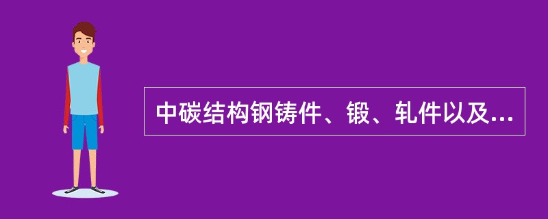 中碳结构钢铸件、锻、轧件以及焊接件中出现的魏氏组织、粗大晶粒等地热缺陷和带状组织