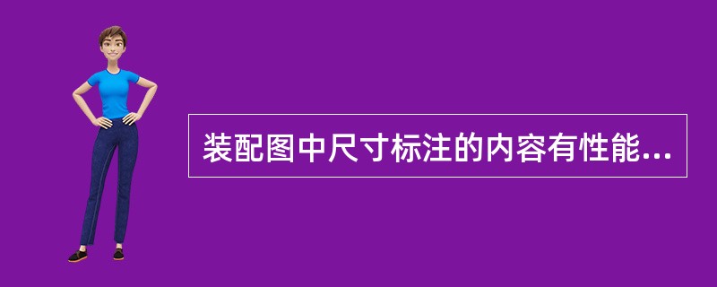 装配图中尺寸标注的内容有性能尺寸、装配尺寸、总体尺寸和（）尺寸。