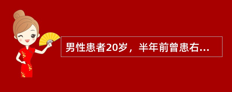 男性患者20岁，半年前曾患右股骨急性化脓性骨髓炎，经治疗后好转，但局部有窦道形成