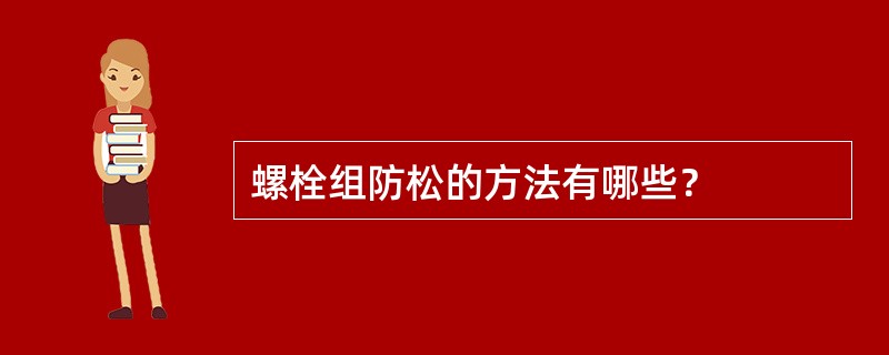 螺栓组防松的方法有哪些？