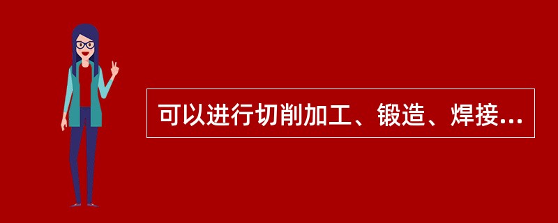 可以进行切削加工、锻造、焊接、热处理的硬质合金是（）。